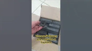 Правильный угольный брикет для мангалов