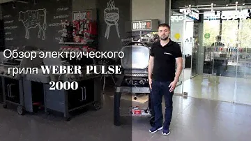 Обзор электрического гриля Weber Pulse 2000