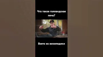 Как легко объяснить, что такое голландская печь!!