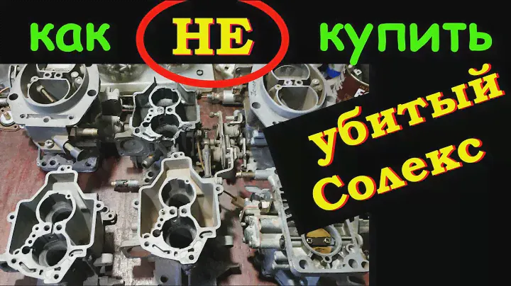 Как выбрать Б.У. Солекс - На что смотреть при покупке (как НЕ купить убитый карбюратор Солекс)
