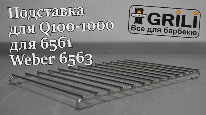 Подставка для запекания для Q100-1000 для 6561 Weber 6563