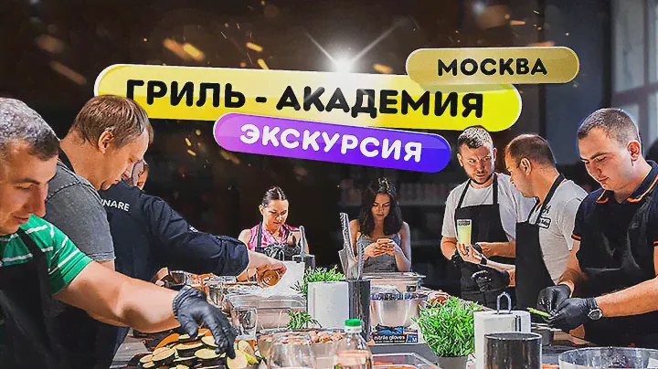 Гриль Академия Weber в Москве - краткая экскурсия