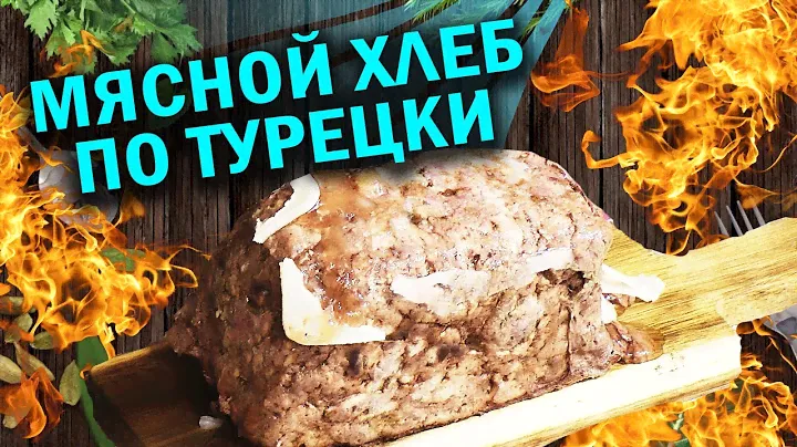 Мясной хлеб и турецкий нож, да и гриль WEBER