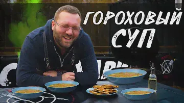 ГОРОХОВЫЙ СУП. Суп из копчёностей. Томление в гриле. Голландская печь GBS. Сухари в гриле. Крутоны