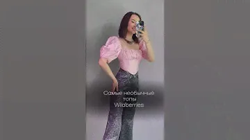 Необычные  топы с Wildberries 🤍 ещё больше находок в instagram @guzel.murrr
