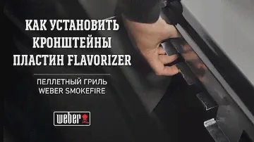 SmokeFire: Как установить кронштейны пластин Flavorizer