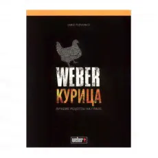 https://www.grill-academy.ru/weber_accesories/chickenbook