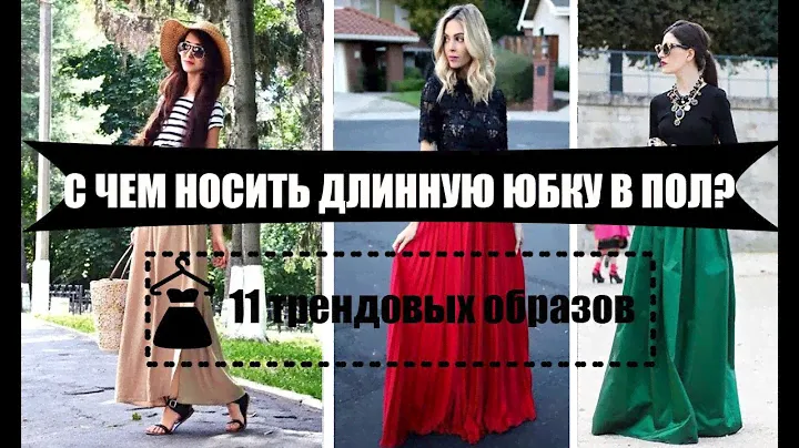 МОДНЫЕ ЮБКИ 2019-2020 / Длинная юбка с чем носить: стильные сочетания для макси
