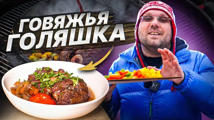 ОССОБУКО-томлёная говяжья голяшка в голландской печи Weber