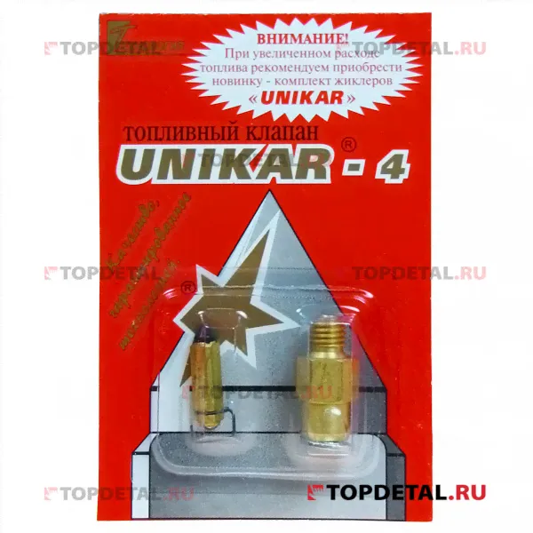 Клапан карбюратора с иглой CW Weber ВАЗ 2101-2107,2121,2141 Уникар-4-0